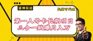 流量卡长期项目，低门槛 人人都可以做，可以撬动高收益【揭秘】-成可创学网