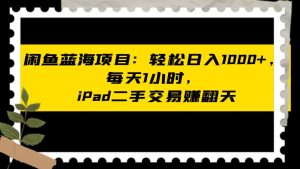 闲鱼卖二手iPad-成可创学网