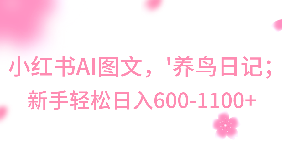 卖养鸟相关产品（鸟笼、鸟食等）-成可创学网
