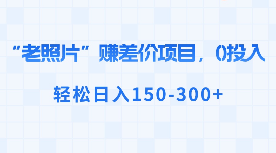 卖老照片修复服务-成可创学网
