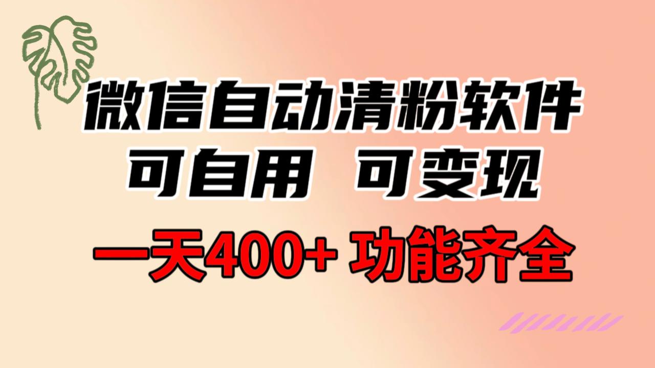 卖微信自动清粉软件-成可创学网