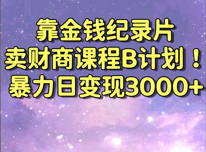 卖财商课程-成可创学网