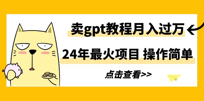 卖ChatGPT指令教程-成可创学网