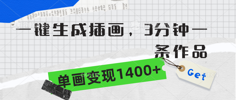 卖AI制作新中式国风插画服务-成可创学网