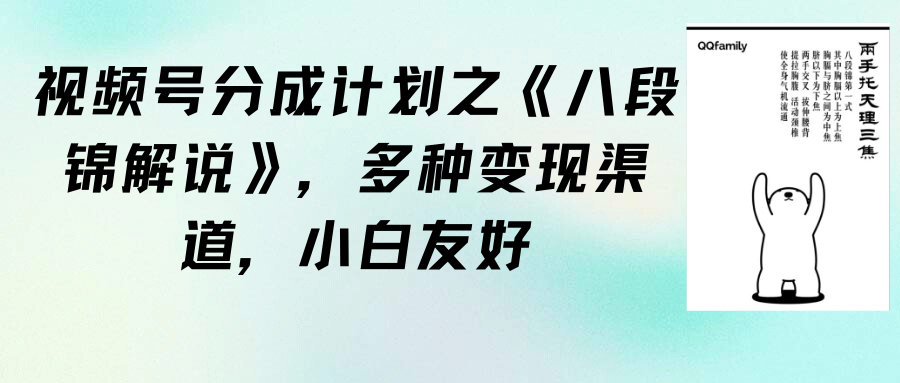 卖八段锦解说视频-成可创学网