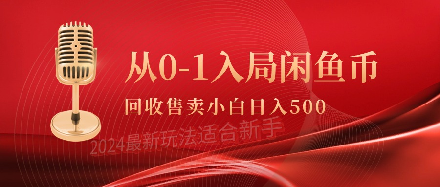 卖闲鱼币-成可创学网