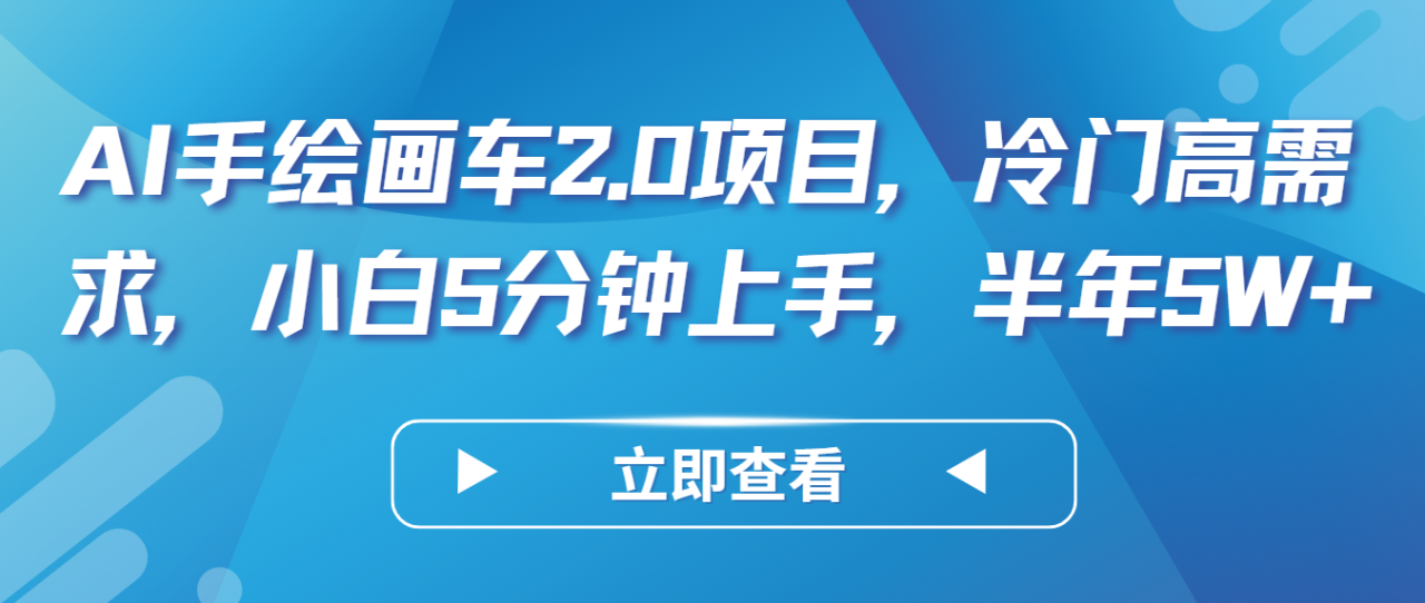 fy3696期-AI手绘画车2.0项目,冷门高需求,小白5分钟上手,半年5W+ 20240423080413-66276b7d33f78.png