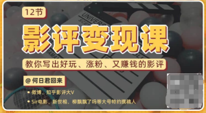 12节影评变现课,教你写出好玩、涨粉、又赚钱的影评-成可创学网