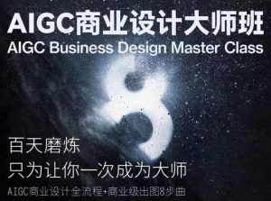 AIGC商业设计大师班,商业设计全流程-成可创学网