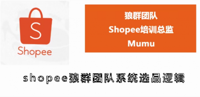 shopee狼群团队：shopee虾皮全套课程（附相关文件）无水印版-成可创学网
