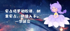 实占塔罗初阶课，侧重实占，快速入手，一学就会-成可创学网
