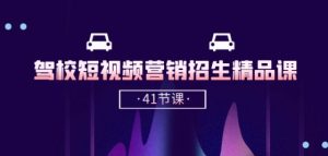 驾校-短视频营销招生精品课:抖音推广技巧,抖音短视频招生(41节课)-成可创学网