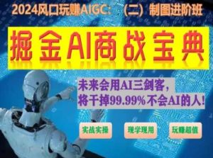 掘金AI商战宝典进阶班:如何用AI绘画设计(实战实操 现学现用 玩赚超值)-成可创学网