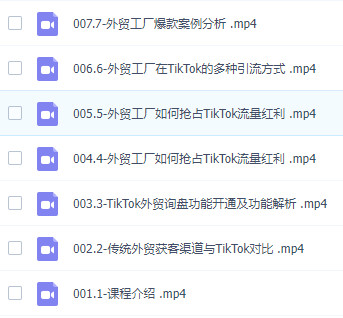 图片[2]-利用TikTok进行外贸工厂获客的全面教程，多种引流方式+账号定位+爆款打造+全方位讲解-成可创学网