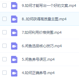 图片[2]-闲鱼无货源高级5.0玩法，2024最新，全流程养号、选品、上架、优化、出单教学-成可创学网