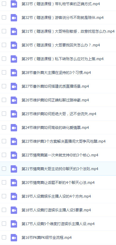 图片[2]-娱乐主播实战训练课，留人+人设+pk+维护+情商，教你做一个擅长聊天的娱乐主播（共33节课程）-成可创学网