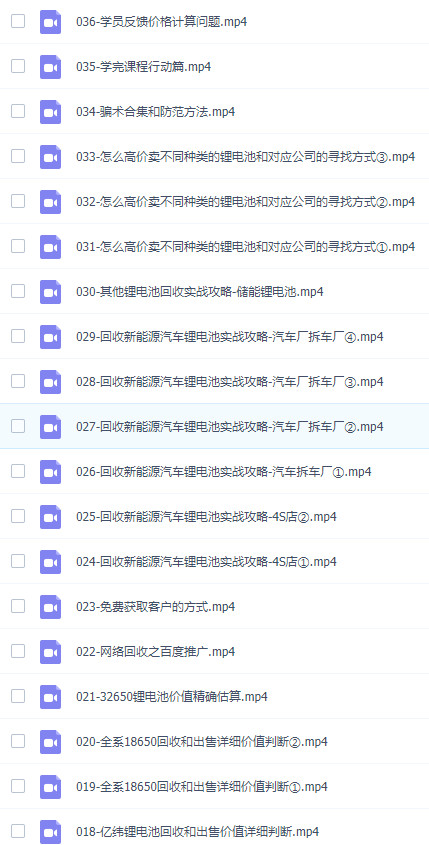 图片[2]-新能源 锂电池行业创业的财富方案，锂电池回收实战攻略课（36节课）-成可创学网