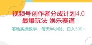 视频号分成计划,最热门娱乐领域玩法,每天30分钟收益三百多,小白一学就会的项目-成可创学网