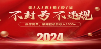 最新技术无人直播带货，无违规无封号，上手轻松，照稿子念台词即可，已有人做到每天一个账号一千多，可放大操作-成可创学网