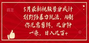 本月最热门视频号分成计划另类暴力玩法,ai生产作品,不用剪辑,几分钟一个作品-成可创学网
