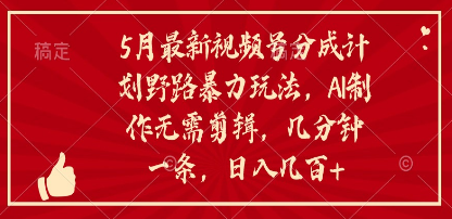 本月最热门视频号分成计划另类暴力玩法，ai生产作品，不用剪辑，几分钟一个作品-成可创学网