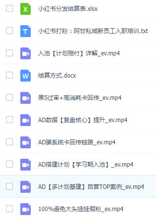 图片[2]-某收费课：私域打粉获客，学习AD投流，为自己的私域囤积更多子弹-成可创学网
