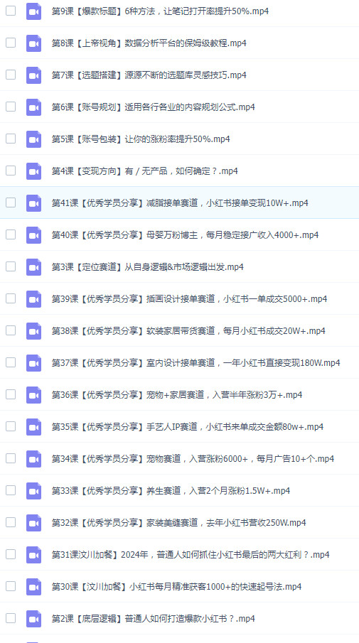 图片[2]-小红书私教课：底层原理+定位领域+账号包装+涨粉变现等等（四十一节）-成可创学网
