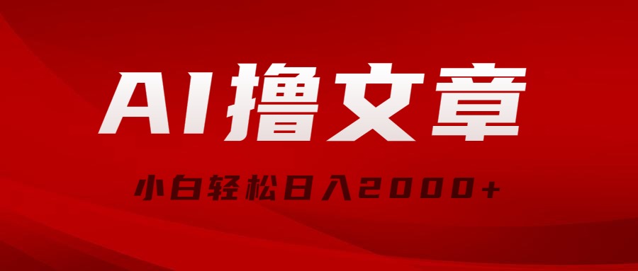 用AI撸文章，最新分发玩法，当天就见钱，新手轻轻松松日入2000+-成可创学网