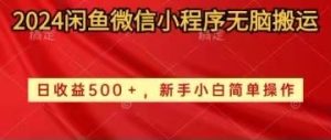 2024年闲鱼微信小程序轻松搬运日入300+萌新简单操作-成可创学网