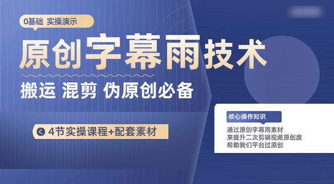 原创字幕雨素材技术，二次剪辑混剪搬运过原创，做短视频必备-成可创学网