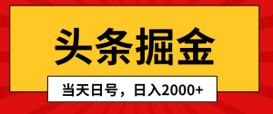 头条掘金项目，第一天起号，隔天就有收益，日入1000+-成可创学网