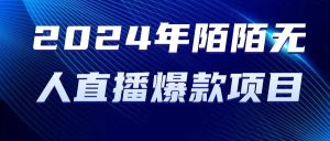 陌陌授权无人直播,今年2024最新热门项目-成可创学网