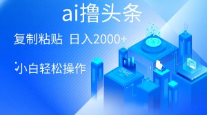 AI撸头条项目,鼠标一点即可生成热门爆款作品,不费力即可每天2000+,萌新也能操作简单,收益高-成可创学网