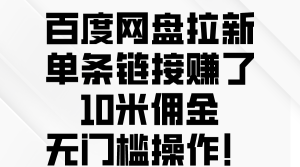 通过网盘拉新挣收益(百度网盘),一条链就能挣10米佣金,萌新也完全可以做!没门槛!-成可创学网