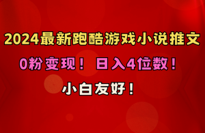 跑酷游戏小说推文项目!不需要粉丝也能有收益!萌新也能轻松做!一天4位数不是梦!(附1000+G素材)-成可创学网