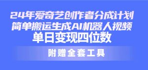 通过爱奇艺创作者分成计划挣收益!简单搬运和AI技术生成视频内容,无需复杂的剪辑或去重工作,一天超四位数-成可创学网