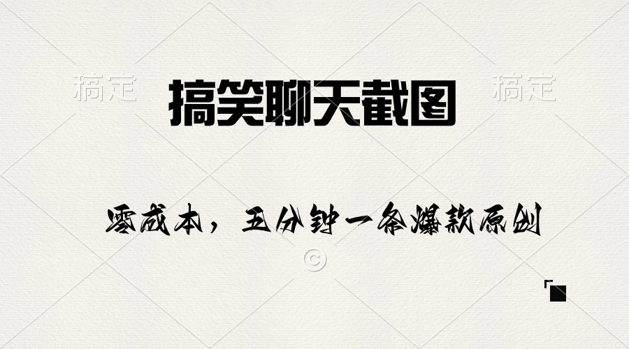 通过搞笑聊天截图创作原创内容挣收益！3-5分钟即可诞生一条原创爆款，每天1000+不是梦！-成可创学网