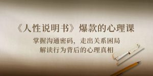 掌握沟通密码,走出关系困局,解读行为背后的心理真相,《人性说明书》爆款的心理课-成可创学网