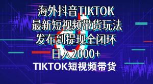 TIKTOK短视频带货今年最新玩法，发布到提现全闭环，每天两千+-成可创学网