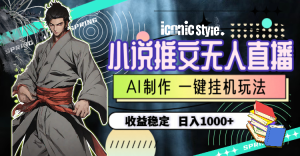 无人直播的小说推文赛道,挂机就有收益,人工智能AI制作作品,稳定项目,每天可入1000+-成可创学网