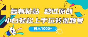 用视频号挣米的最新玩法,萌新也能速上手,每天一千多-成可创学网