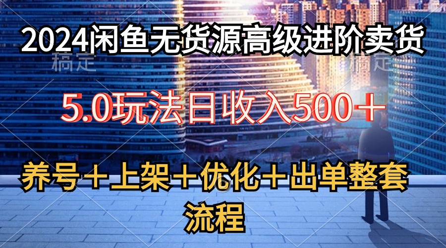 闲鱼无货源高级5.0玩法，2024最新，全流程养号、选品、上架、优化、出单教学-成可创学网
