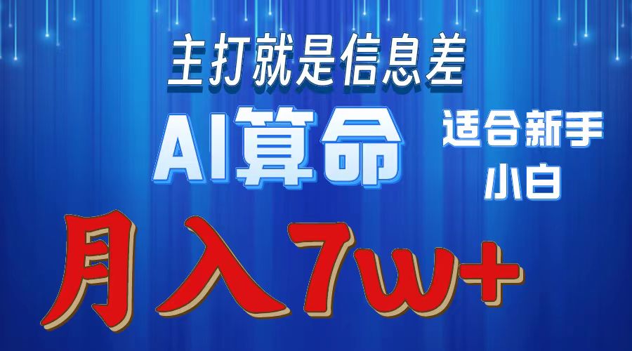 通过AI算命赚钱，24年蓝海赛道，萌新也很容易上手，每月可入70000-成可创学网