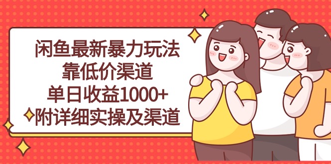 今年最新闲鱼玩法，暴力靠低价渠道，每天收益超1000，会教详细实操和低价获取渠道-成可创学网