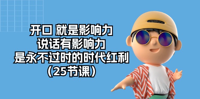 怎么样才能一张口说话就有影响力？超高价值的提升说话影响力的课程（25节课）-成可创学网