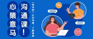 心猿意马沟通课【栓马桩】,认识沟通和情商,超高价值的提升沟通技巧和情商课程(11节课)-成可创学网