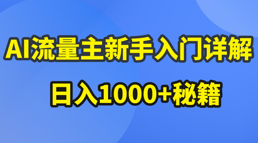 最新公众号流量主爆文赛道，玩法超详细，AI制作作品，日入1000+-成可创学网