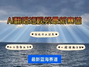 靠各种IP人物智能翻唱挣收益,短视频领域最新玩法,一个星期快速涨粉50000,起号迅速-成可创学网