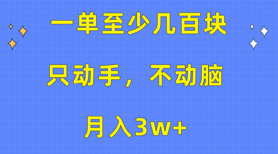 无需动脑的超简单项目，有手就能做，一单至少几百，月入3万+不是梦，超详细教程-成可创学网