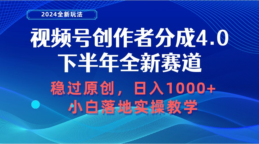 视频号创作者分成计划新玩法，稳过原创，每天1000多，萌新也能很快学会-成可创学网